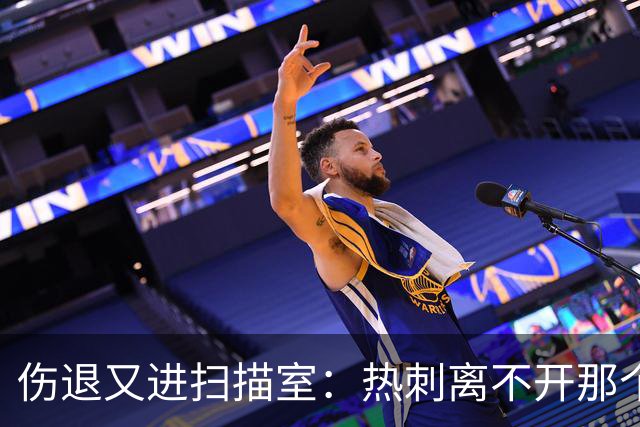 伤退又进扫描室：热刺离不开那个29岁的“变数”