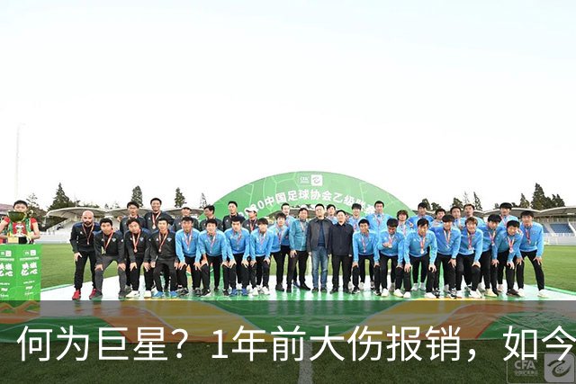 何为巨星？1年前大伤报销，如今他浴火重生，场均21+4+4带队冲击冠军