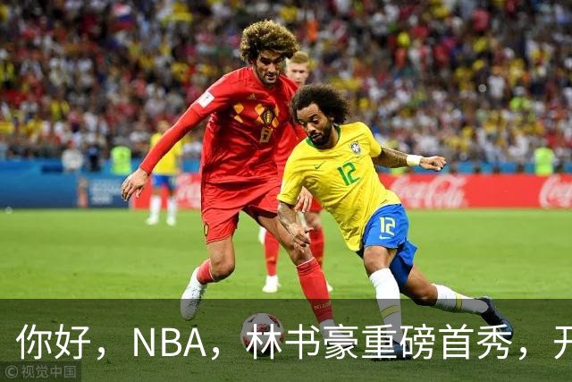 你好，NBA，林书豪重磅首秀，开启新篇章……