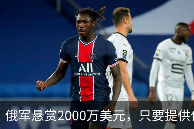 俄军悬赏2000万美元，只要提供他的下落，钱就是你的！