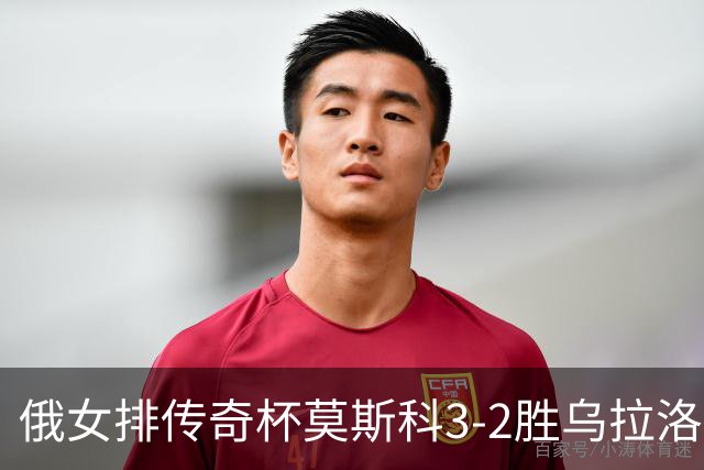 俄女排传奇杯莫斯科3-2胜乌拉洛奇卡 王云蕗12分