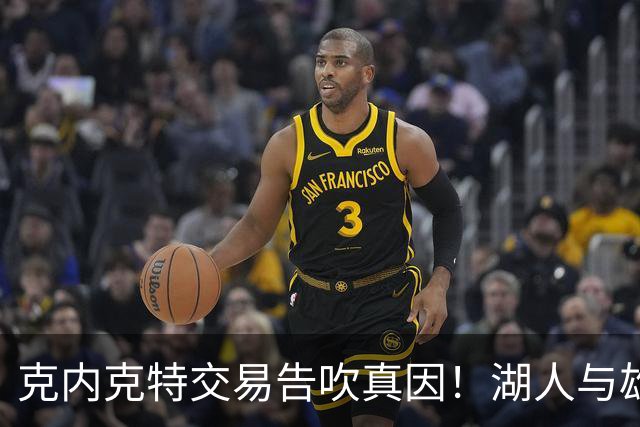 克内克特交易告吹真因！湖人与雄鹿没谈拢：拒绝满足选秀权补偿条件