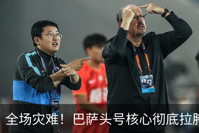 全场灾难！巴萨头号核心彻底拉胯！一己之力葬送德比