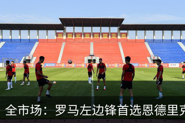 全市场：罗马左边锋首选恩德里克，备选吉滕斯和莱韦林