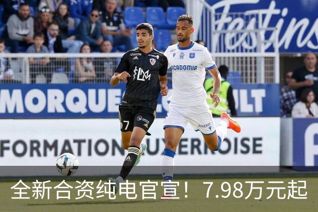 全新合资纯电官宣！7.98万元起