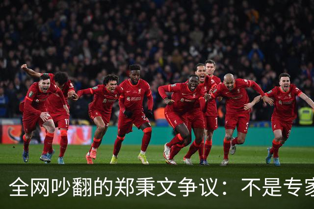 全网吵翻的郑秉文争议：不是专家错了，养老改革民生体感彻底分家