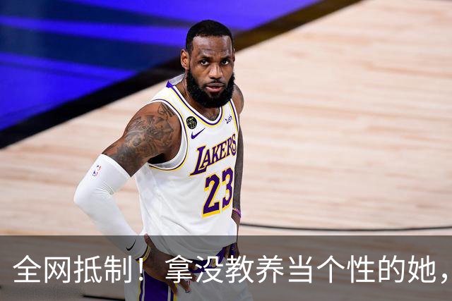 全网抵制！拿没教养当个性的她，惹了众怒！连周笔畅马天宇都嫌弃