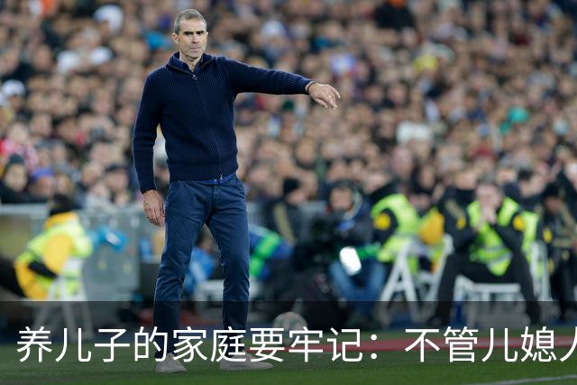 养儿子的家庭要牢记：不管儿媳人品如何这两道门一定要死死守住！