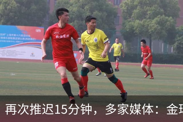 再次推迟15分钟，多家媒体：金球奖颁奖将于北京时间4：45开始