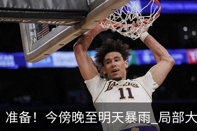 准备！今傍晚至明天暴雨 局部大暴雨→