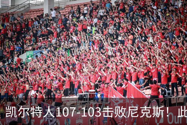 凯尔特人107-103击败尼克斯！此战看到4个事实：塔图姆不愧是年薪5800万球员