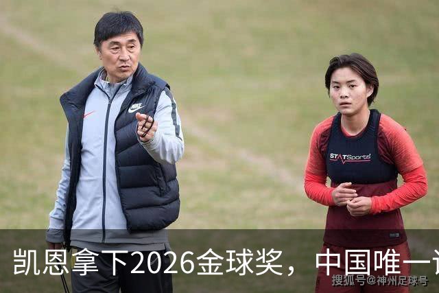 凯恩拿下2026金球奖，中国唯一评委骆明投票公开！梅西第1 凯恩第4