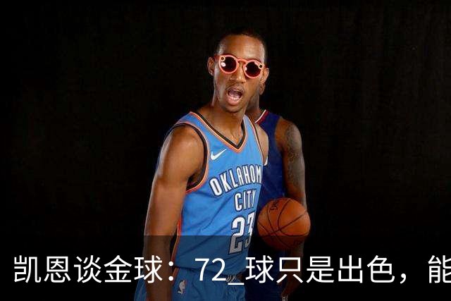 凯恩谈金球：72 球只是出色，能踏入梅西曾抵达的行列，才是最大荣幸