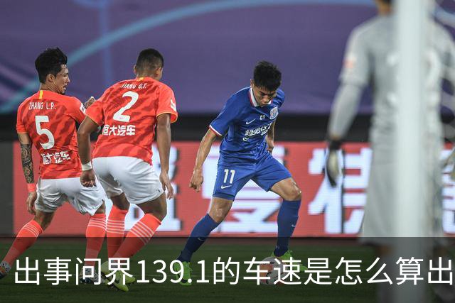 出事问界139.1的车速是怎么算出来的？