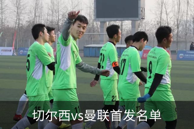 切尔西vs曼联首发名单