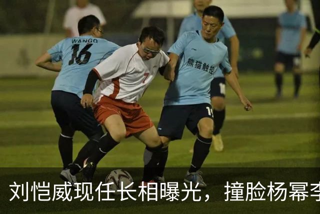 刘恺威现任长相曝光，撞脸杨幂李晓峰，杨幂最新现身心情未受影响