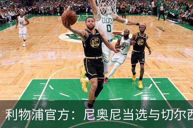 利物浦官方：尼奥尼当选与切尔西一役队内最佳球员