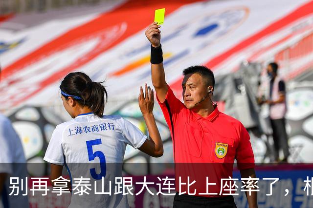 别再拿泰山跟大连比上座率了，根本不是一个逻辑
