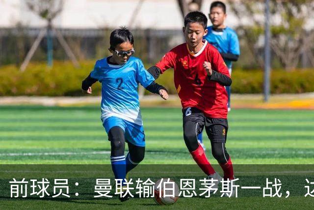 前球员：曼联输伯恩茅斯一战，达洛特的表现值得称赞