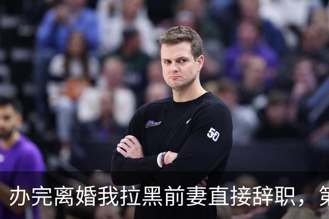 办完离婚我拉黑前妻直接辞职，第二天她升了高管到处找我，得知我连夜退租走人，她当场红了眼眶