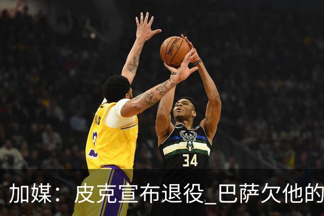 加媒：皮克宣布退役 巴萨欠他的8000万会怎么处理？