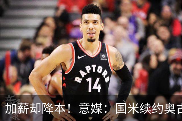 加薪却降本！意媒：国米续约奥古斯托摊销成本，每年可节约71万欧