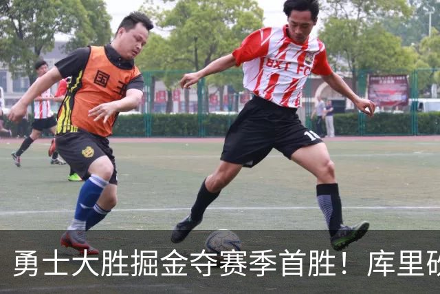勇士大胜掘金夺赛季首胜！库里砍24分
