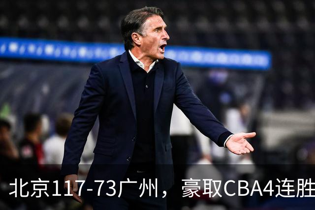 北京117-73广州，豪取CBA4连胜，周琦3分5板1助