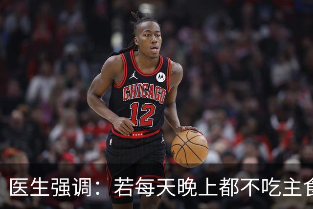 医生强调：若每天晚上都不吃主食，用不了多久，身体或出现4变化