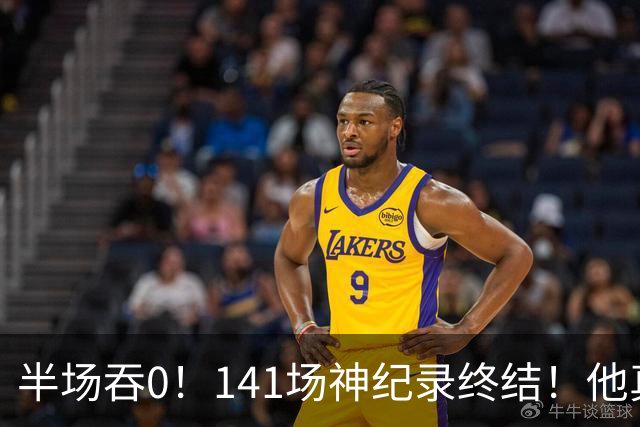 半场吞0！141场神纪录终结！他真能三连MVP？