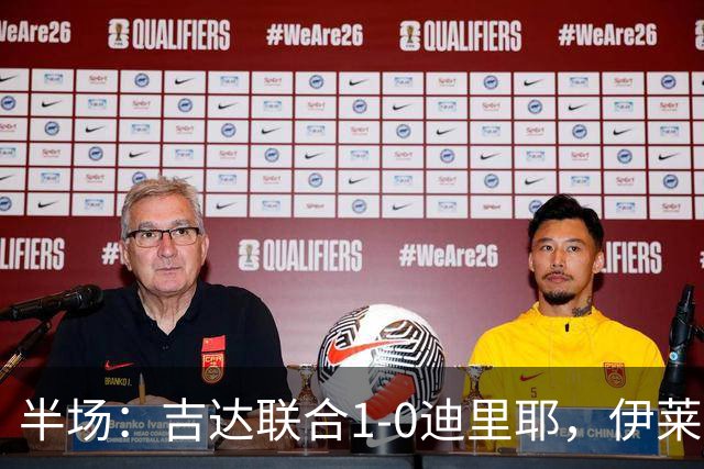 半场：吉达联合1-0迪里耶，伊莱尼赫纳破门，杜牧中柱