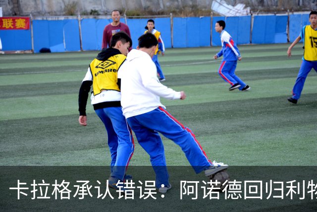 卡拉格承认错误：阿诺德回归利物浦成最优解