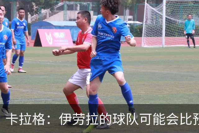 卡拉格：伊劳拉的球队可能会比预期更接近阿森纳