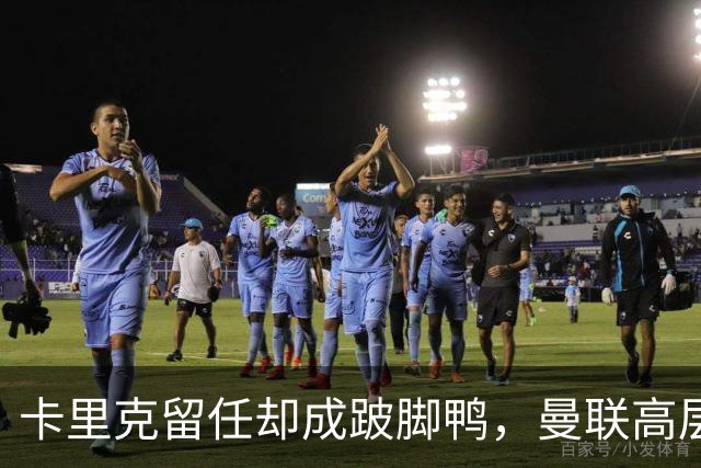 卡里克留任却成"跛脚鸭"，曼联高层又被批瘫痪犹豫