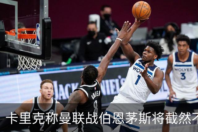 卡里克称曼联战伯恩茅斯将截然不同！球队不难管，跑动不足没关系