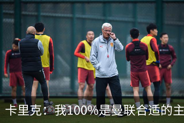 卡里克：我100%是曼联合适的主帅人选！巴萨球星冬窗不会加盟拜仁
