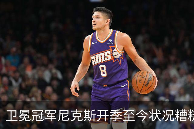 卫冕冠军尼克斯开季至今状况糟糕，布伦森认为责任都在他身上？