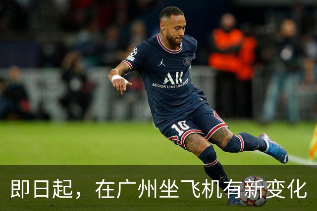 即日起，在广州坐飞机有新变化