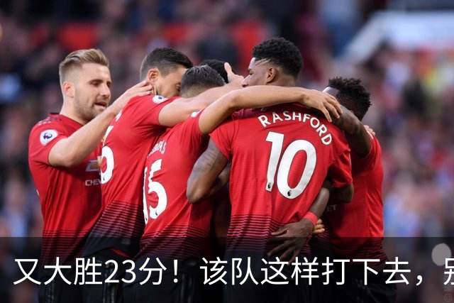 又大胜23分！该队这样打下去，别说雷霆，连火箭也要担心了
