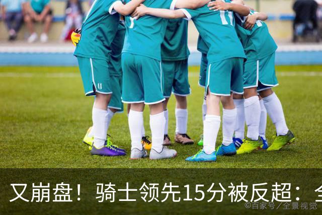 又崩盘！骑士领先15分被反超：全队三分20中5，哈登11分2助复苏