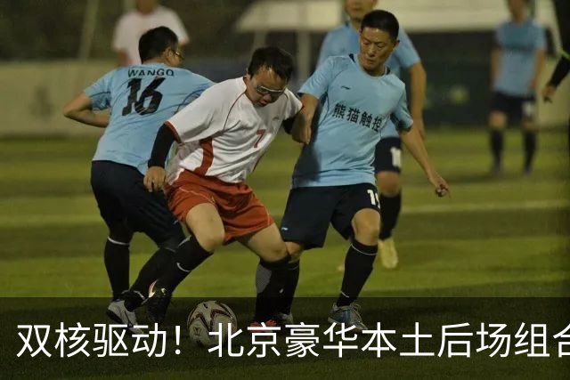 双核驱动！北京豪华本土后场组合 得分+组织轮番发挥