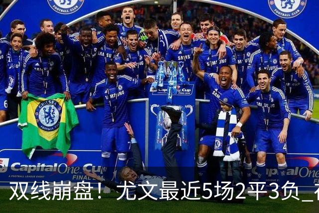 双线崩盘！尤文最近5场2平3负 在意甲欧冠都堕落