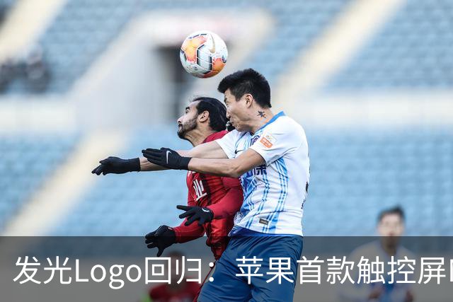 发光Logo回归：苹果首款触控屏MacBook Pro“苹果标”又会亮了