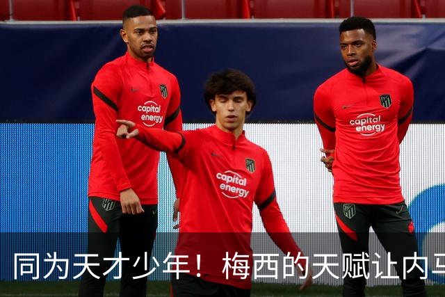 同为天才少年！梅西的天赋让内马尔彻底折服，球王的格局更令人敬佩