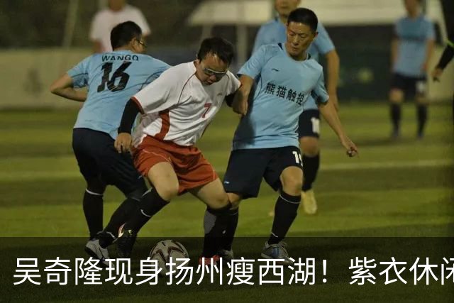 吴奇隆现身扬州瘦西湖！紫衣休闲装肌肉健硕，状态年轻帅回四爷