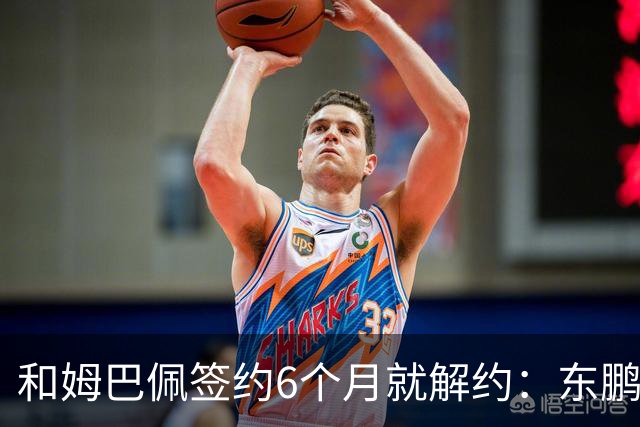 和姆巴佩签约6个月就解约：东鹏这笔代言费，到底亏了多少