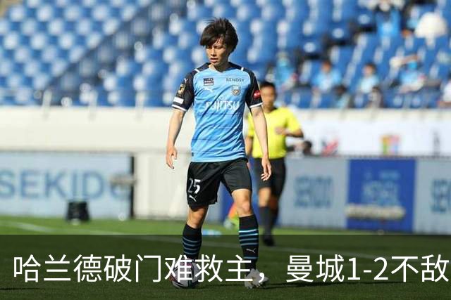 哈兰德破门难救主，曼城1-2不敌维拉，遭遇赛季英超首败