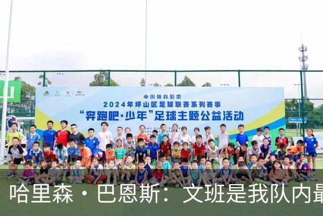哈里森·巴恩斯：文班是我队内最亲近的朋友之一 他始终渴望进步