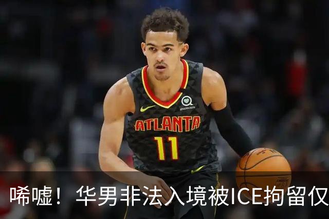唏嘘！华男非法入境被ICE拘留仅5天身亡，遗书写下“谢谢你带我来美国”，最新调查曝光