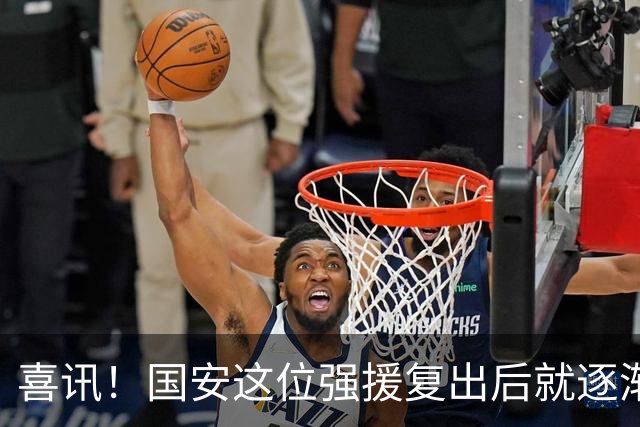喜讯！国安这位强援复出后就逐渐状态回升，值得球迷期待